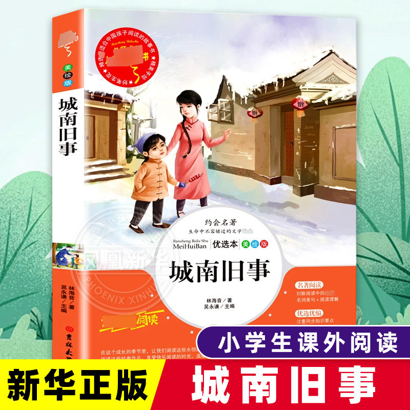 城南旧事(优选本)(美绘版)林海音小学教辅吉林大学出版社凤凰新华书店旗舰店