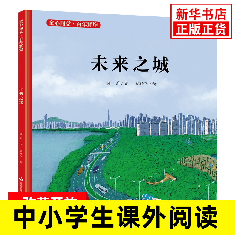 童心向党百年辉煌-未来之城郝周红色读物爱国精装绘本正版书革命小故事文学丛书小学生课外阅读一年级二下册三年级阅读故事革命-封面