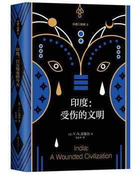 印度:受伤的文明(2018版)/(英)V.S.奈保尔 （英）V.S.奈保尔著 现代/当代文学文学 南海出版公司印度-受伤的文明(2018版)