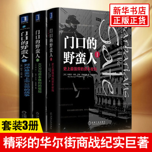 门口的野蛮人 全3册 欧文沃克华尔街金融 资本暗战企业投资股市趋势技术分析 货币金融学正版书籍 【凤凰新华书店旗舰店】