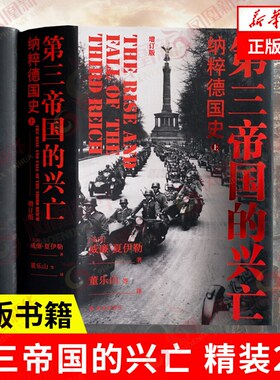 第三帝国的兴亡-纳粹德国史(增订版)(上下)收录近200张历史照片 纳粹德国政府架构 社会科学二战史欧洲史 凤凰新华书店旗舰店