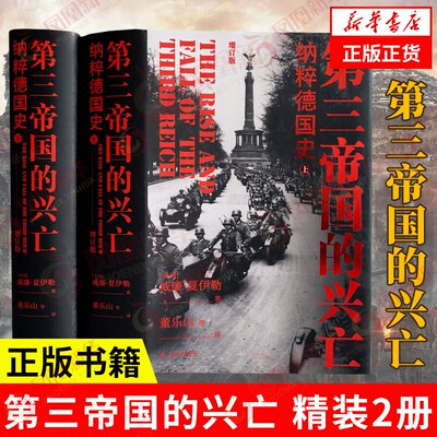 第三帝国的兴亡-纳粹德国史(增订版)(上下)收录近200张历史照片纳粹德国政府架构社会科学二战史欧洲史凤凰新华书店旗舰店