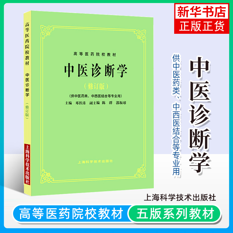 正版 老版俗称第5五版 中医诊断学 修订版 邓铁涛 供中医药类中西医结合等专业使用 考研高等医药院校教材老版教材上海科技出版社 书籍/杂志/报纸 中医 原图主图