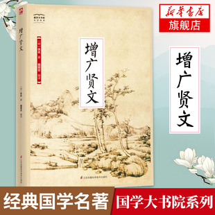 增广贤文 国学大书院系列 人生智慧全书 国学经典传统文化处世哲学名言警句格言集中国文化经典国学书籍