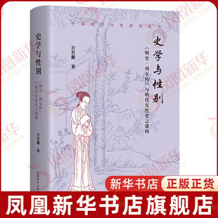 史学与性别-明史.列女传与明代女性史之建构衣若兰历史知识读物上海古籍出版社凤凰新华书店旗舰店