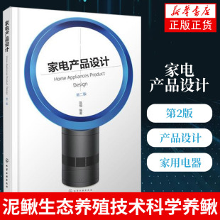 生产制造技术书籍 家用电器产品设计 家电冰箱洗衣机空调曲面电视结构构造原理批量生产技术书籍 第2版 家电产品设计