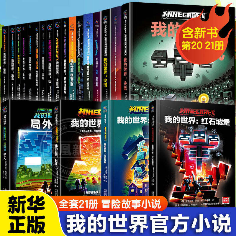 我的世界官方小说全套21册攻略局外人决战突围传奇猪灵归来怪物小队苦力怕之战避风港试炼末影龙破碎失落的日记地下城中文版小说