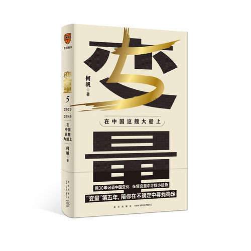 变量5在中国这艘大船上