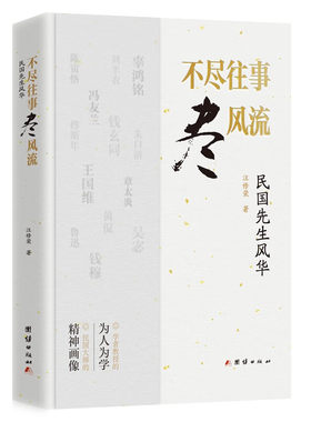 不尽往事尽风流：民国先生风华 汪修荣著 呈现一幅二十余位我国近现代学者教授群像 团结出版社 新华正版书籍