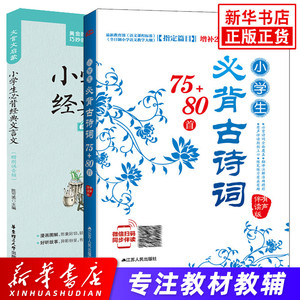 小学生必背古诗词75+80首 文言文阅读与训练全套2册 有声伴读版小学文言文起步小学古诗大全集古文 1到6年级小学通用版本新华正版