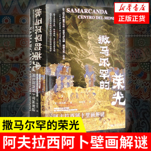 社会科学文献出版 书籍 荣光 凤凰新华书店正版 历史知识读物 社 著 康马泰 阿夫拉西阿卜壁画解谜 撒马尔罕 甲骨文丛书
