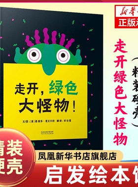 走开绿色大怪物 精装硬壳 启发精选 3-6周岁幼儿园宝宝早教启蒙绘本图画故事书籍亲子共读黑夜到白天怪物恐惧的故事洞洞书