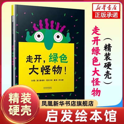走开绿色大怪物 精装硬壳 启发精选 3-6周岁幼儿园宝宝早教启蒙绘本图画故事书籍亲子共读黑夜到白天怪物恐惧的故事洞洞书