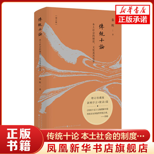 传统十论 本土社会的制度、文化及其变革 增订版 秦晖 著 社会科学社会学书籍 正版书籍 【凤凰新华书店旗舰店】