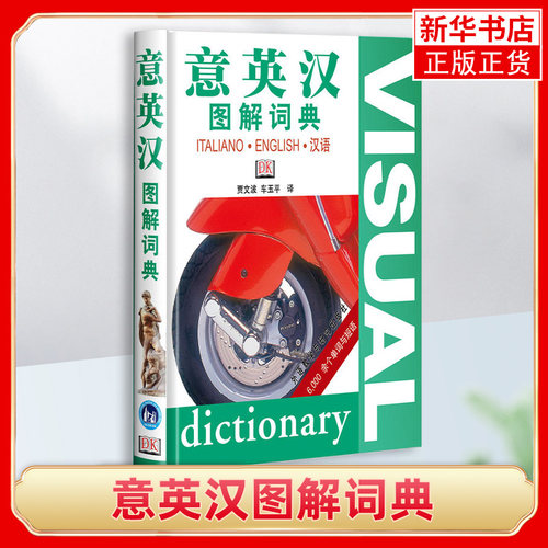 意英汉图解词典 贾文波 外语教学与研究出版社 意大利语词汇分类单词词典工具书 意英汉词典字典 意英汉互译工具书 凤凰新华书店