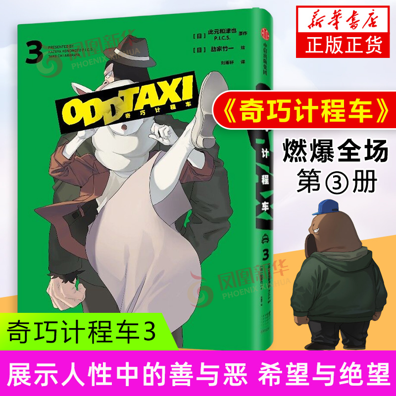 奇巧计程车3 此元和津也,肋家竹一 黑马番《奇巧计程车》官方授权 中信出版社