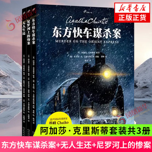无人生还 尼罗河上 惨案 阿加莎·克里斯蒂套装 侦探悬疑推理小说外国文学新华正版 东方快车谋杀案 99图像小说 共3册