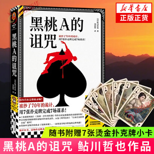 黑桃A的诅咒 鲇川哲也 著【随书附赠7张烫金扑克牌小卡】沉浸式感受真人狼人杀 被抄了70年的诡计用7张扑克牌完成7场谋杀 新华书店