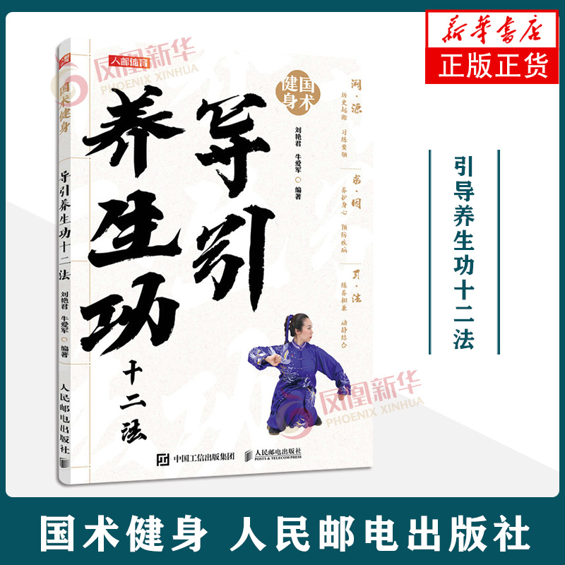 国术健身 导引养生功十二法 刘艳君 牛爱军 人民邮电出版社 体育/运动 武术/气功  新华正版书籍