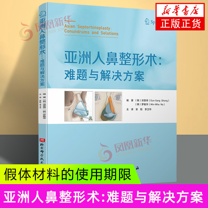 亚洲人鼻整形术:难题与解决方案 【韩】洪恩祥 北京科学技术出版社 整形外科 新华正版书籍
