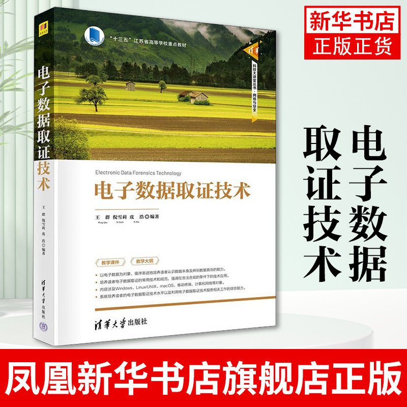 电子数据取证技术 清华科技大讲堂丛书 王群 倪雪莉 皮浩 网络犯罪侦查网络安全侦查学专业教材书 电子数据取证技术应用