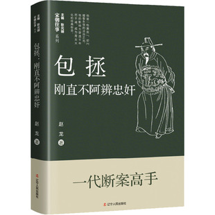 包拯-刚直不阿辨忠奸 赵龙 辽宁人民出版社 历史人物传记 新华正版书籍