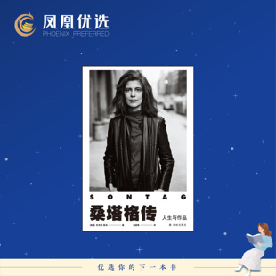 【凤凰优选】桑塔格传 人生与作品 [美国]本杰明 莫泽 著 人物传记书籍 正版书籍 【凤凰新华书店旗舰店】