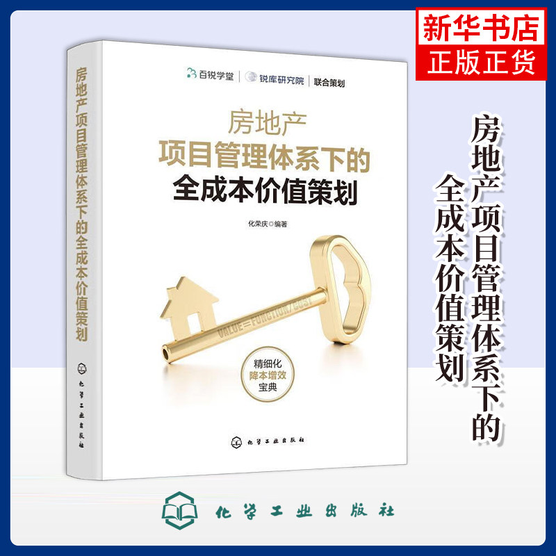 房地产项目管理体系下的全成本价值策划化荣庆编著其它工具书化学工业出版社凤凰新华书店旗舰店