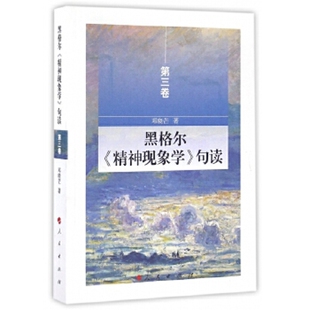 黑格尔精神现象学句读(第3卷)邓晓芒人民出版社凤凰新华书店旗舰店