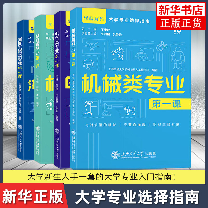 任选【4册】机械类电气类材料类海洋工程类专业 课 高考选专业 学科解码 大学专业选择指南上海交通大学出版社图片