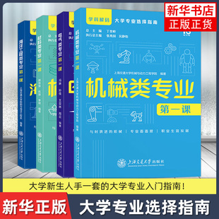 任选【4册】机械类电气类材料类海洋工程类专业 课 高考选专业 学科解码 大学专业选择指南上海交通大学出版社