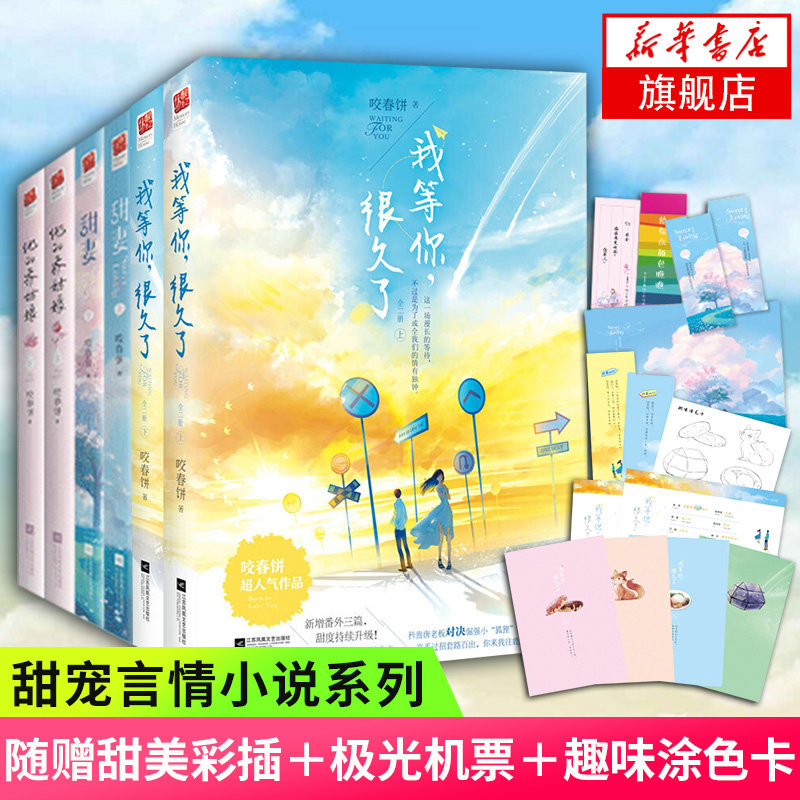 【新华书店旗舰店官网】我等你很久了+甜妻+他的乔姑娘全6册套装 咬春饼浪漫甜蜜情侣温馨日常爱情小说 甜宠言情小说青春文学