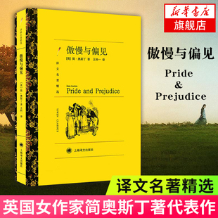 傲慢与偏见 译文名著精选 英国女作家简奥斯丁著代表作 文学名著 译文名著精选上海译文出版社世界名著小说新华书店旗舰店正版
