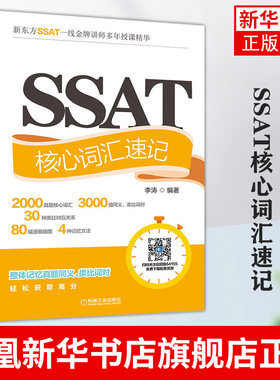 SSAT核心词汇速记 李涛 编著 SSAT考试教材SSAT单词书籍 SSAT历年真题高频词汇 美国中考SSAT考生自学教材课程