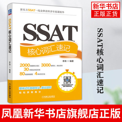 SSAT核心词汇速记 李涛 编著 SSAT考试教材SSAT单词书籍 SSAT历年真题高频词汇 美国中考SSAT考生自学教材课程