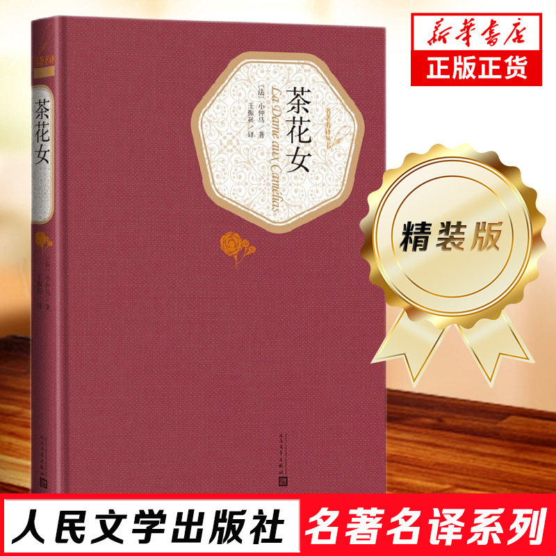 茶花女 精装版 文学名家名著 名著名译丛书 小仲马著 人民文学出版社 被译介到中国的西方文学名著 世界名著外国经典文学小说怎么样,好用不?