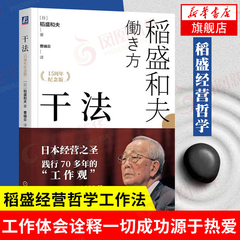 干法  稻盛和夫名作 稻盛经营哲学工作法 稻盛和夫活法心法企业经营管理书籍 机械工业出版社 正版书籍 【凤凰新华书店旗舰店】