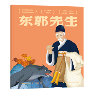 东郭先生 上海美术电影制片厂 中国经典动画原片精美修复 另有益智游戏 DIY手工面具 多种方式亲子互动 经典书也好玩 新华正版