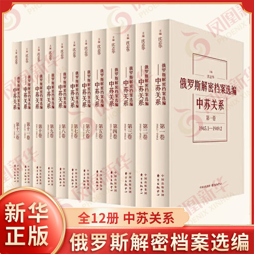 俄罗斯解密档案选编 全12册 中苏关系 沈志华 主编 苏方各级各部门向其层提交的情报 汇报及对策建议等 欧洲史 新华书店正版书籍