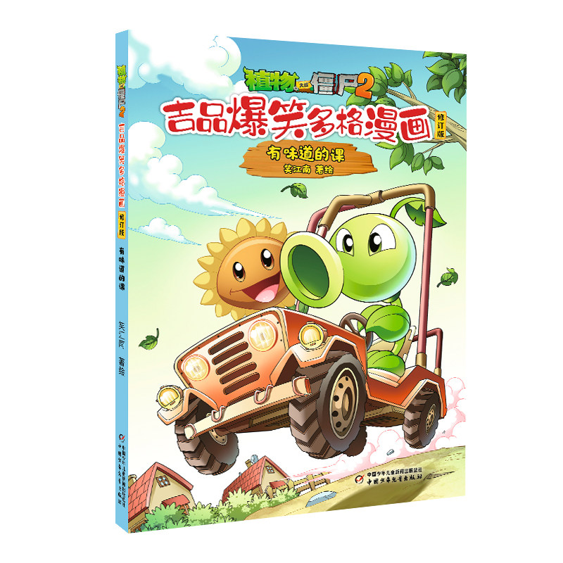 植物大战僵尸2吉品爆笑多格漫画修订版·有味道的课 笑江南著 7-10岁儿童漫画书籍 中国少年儿童出版社 新华正版