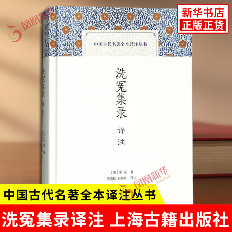 洗冤集录译注 中国古代名著全本译注丛书 宋 宋慈 著 高随捷 祝林森 译注 具有科学性和实用性 上海古籍出版社 新华书店正版书籍