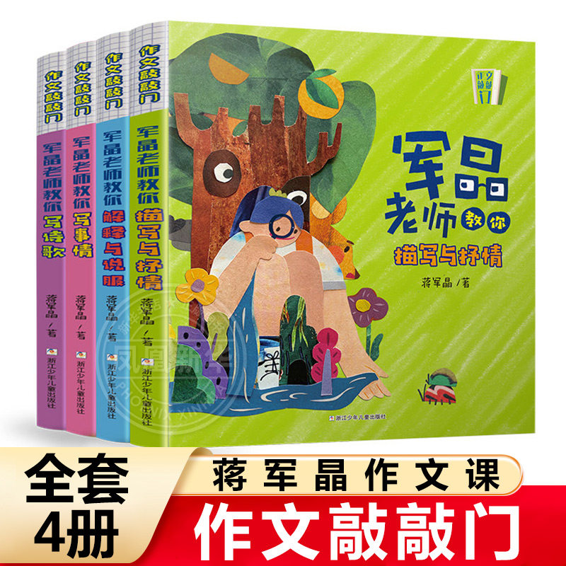 作文敲敲门全套4册蒋军晶老师教学力作孩子写作入门的金钥匙学习场景写作妙招基础描写抒情教你写诗歌军晶老师的作文课 新华正版