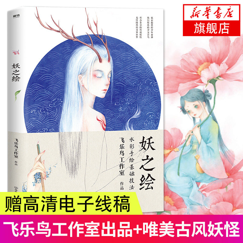 飞乐鸟工作室出品 古风妖怪 水彩手绘基础技法 从起型到设色步骤清晰