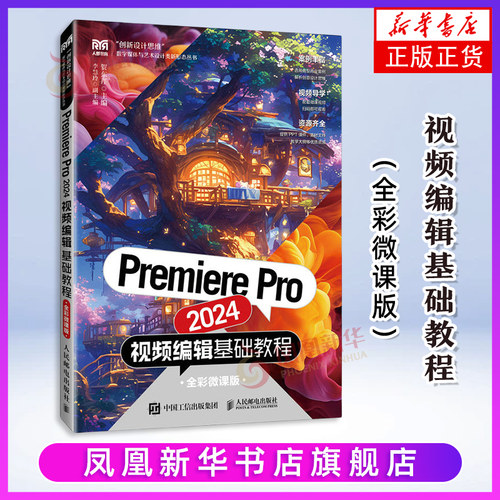 Premiere Pro 2024视频编辑基础教程（全彩微课版）贺东芹大学教材人民邮电出版社凤凰新华书店旗舰店