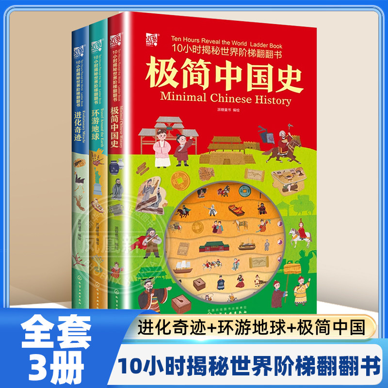 10小时揭秘世界阶梯翻翻书