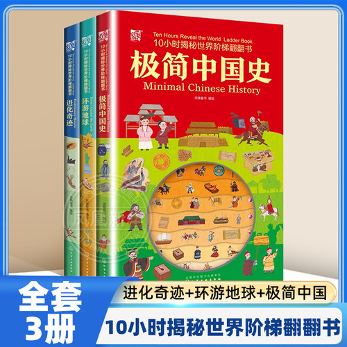 10小时揭秘世界阶梯翻翻书