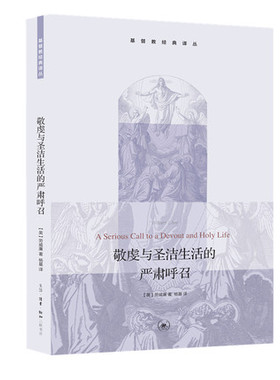 敬虔与圣洁生活的严肃呼召  劳威廉  生活读书新知三联书店  正版书籍 【凤凰新华书店旗舰店】