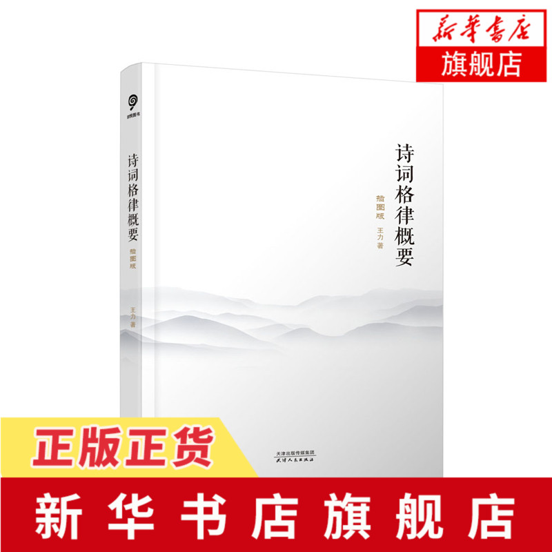 诗词格律概要：插图版 王力 古典文学理论 诗歌词曲写作插图版 诗词鉴赏书 创作普及之作 诗词格律概要 诗词格律十讲