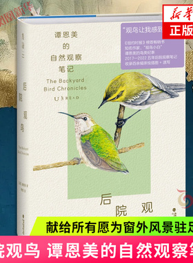 后院观鸟 谭恩美的自然观察笔记 献给所有愿为窗外风景驻足之人 谭恩美暮年观鸟日记 现当代文学散文随笔 凤凰新华书店旗舰店正版