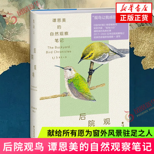 后院观鸟 谭恩美的自然观察笔记 献给所有愿为窗外风景驻足之人 谭恩美暮年观鸟日记 现当代文学散文随笔 凤凰新华书店旗舰店正版